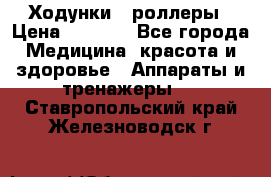 Ходунки - роллеры › Цена ­ 3 000 - Все города Медицина, красота и здоровье » Аппараты и тренажеры   . Ставропольский край,Железноводск г.